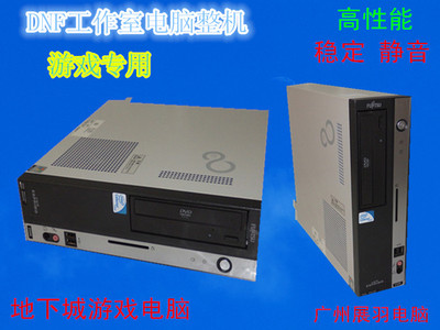 大量批/富士通G31小主机/E8400/2G/320G/工作室地下城游戏电脑