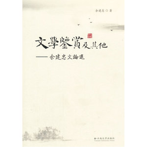 文学鉴赏及其他——余建忠文论选