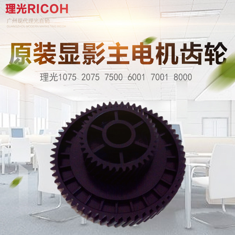 全新原装理光1075 2075 7500 8000 6001 7001 8001主电机齿轮