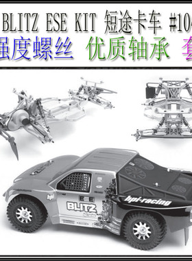 HPI BLITZ ESE KIT 短途卡车 #104560(螺丝轴承升级包)