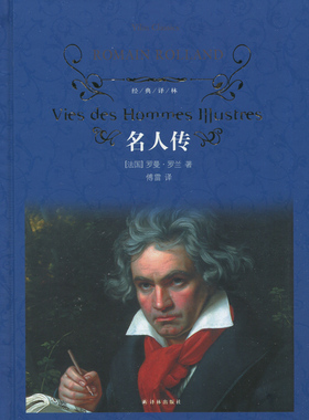 全新正版 现货 经典译林 名人传 Vies des Hommes Illustres 罗曼·罗兰著 傅雷译 世界名著 译林出版社