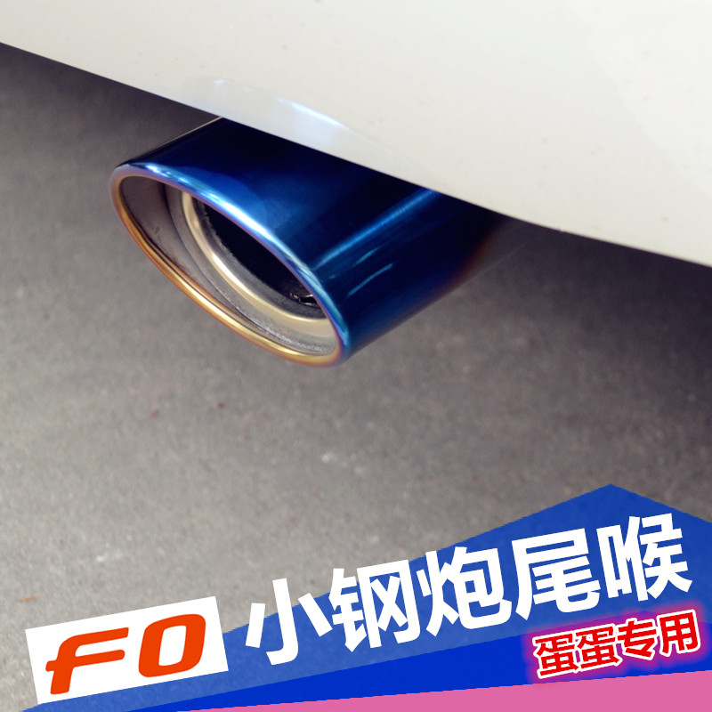 比亚迪F0尾喉 排气管改装饰消音器 加装烤蓝不锈钢 装饰加大尾管