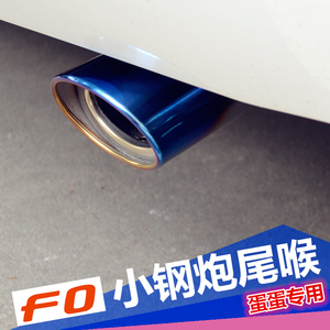 比亚迪F0尾喉 排气管改装饰消音器 加装烤蓝不锈钢 装饰加大尾管