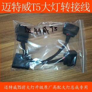 大众迈特威T5夏朗大灯插头10转14接口低配升级高配转接线需要编程