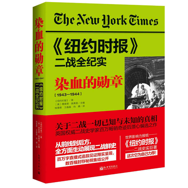 当当网 《纽约时报》二战全纪实：染血的勋章 《纽约时报》著 、理查德?奥弗里主编 新世界出版社 正版书籍