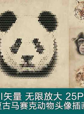 A3307矢量25张复古马赛克动物头像老虎熊猫小鹿猪狮子 AI设计素材