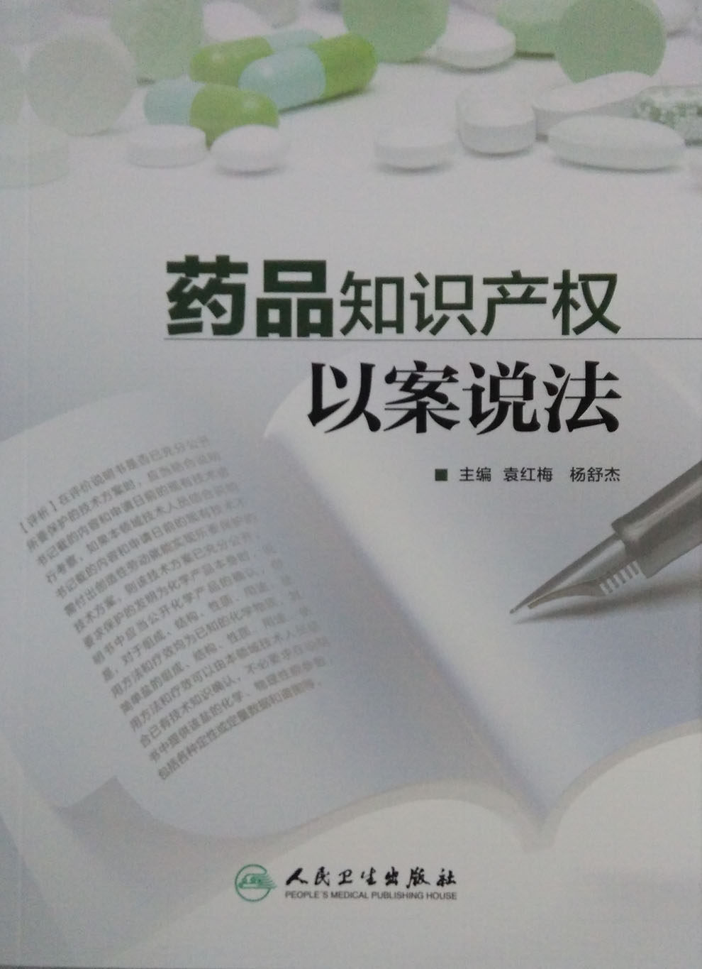 药品知识产权以案说法 袁红梅 杨舒杰 主编 人民卫生出版社 9787117210485