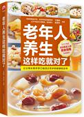 让父母长辈尽享口福活过百岁 老年人养生这样吃就对了 健康枕边书图书 包邮 正版