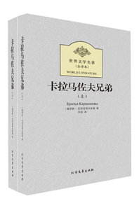 正版包邮卡拉马佐夫兄弟 世界文学名著图书书籍