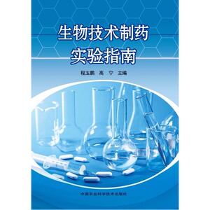 生物技术制药实验指南
