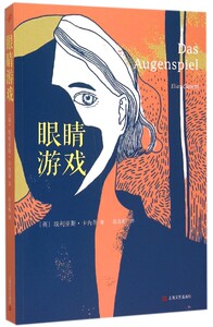 【中信书店 正版书籍】眼睛游戏 外国文学 埃利亚斯·卡内蒂