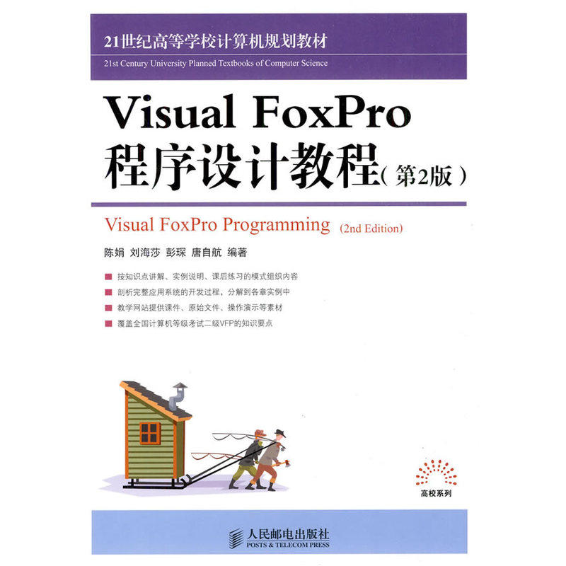 Visual FoxPro程序设计教程_虎窝淘