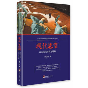 现代思潮：西方文化研究之道路（一部研究西方近现代文明演进的极好的入门书.）