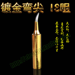 包邮900M-T-IS焊咀936焊台镀金色烙铁头弯尖形焊嘴弯针形买二送一