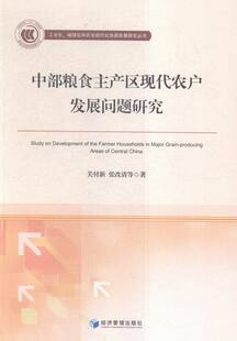 中部粮食主产区现代农户发展问题研究 书店 关付新 农业基础科学书籍 书 畅想畅销书
