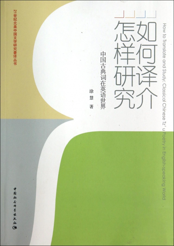 如何译介怎样研究(中国古典词在英语世界)/21世纪北美中