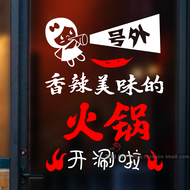 火锅店饭店个性创意时尚店铺玻璃橱窗墙面装饰墙贴画贴纸文字贴画图片