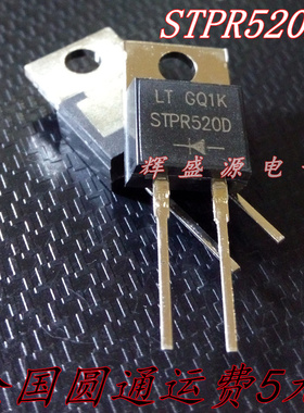 全新原装 STPR520D 直插TO-220 200V/5A 快恢复二极管 现货可直拍