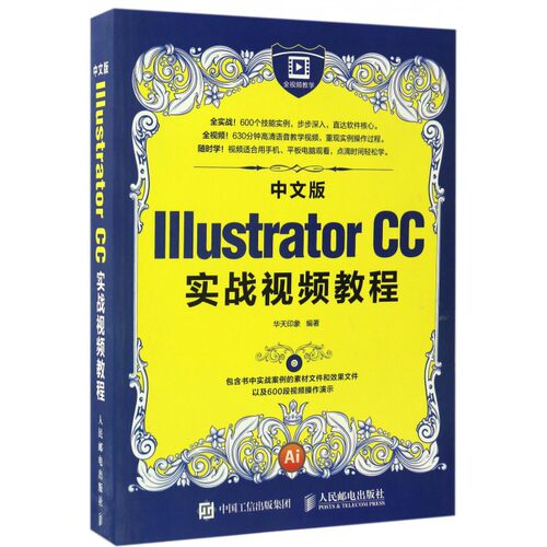 【正版包邮】中文版Illustrator CC实战视频教程(附光盘) - 封面