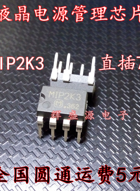 全新原装 MIP2K3 直插DIP7 液晶电源管理芯片