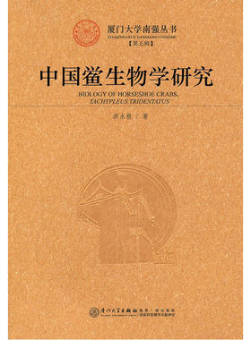 中国鲎生物学研究
