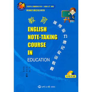 教育英语听力速记试训教程