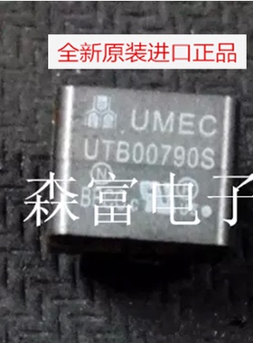 【森富电子】全新原装 UTB00790S UMEC 现货库存 直拍