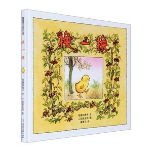 【中信书店 正版书籍】蒲蒲兰绘本馆：换一换 [3-6岁] [日] 佐藤和贵子 著 童书绘本