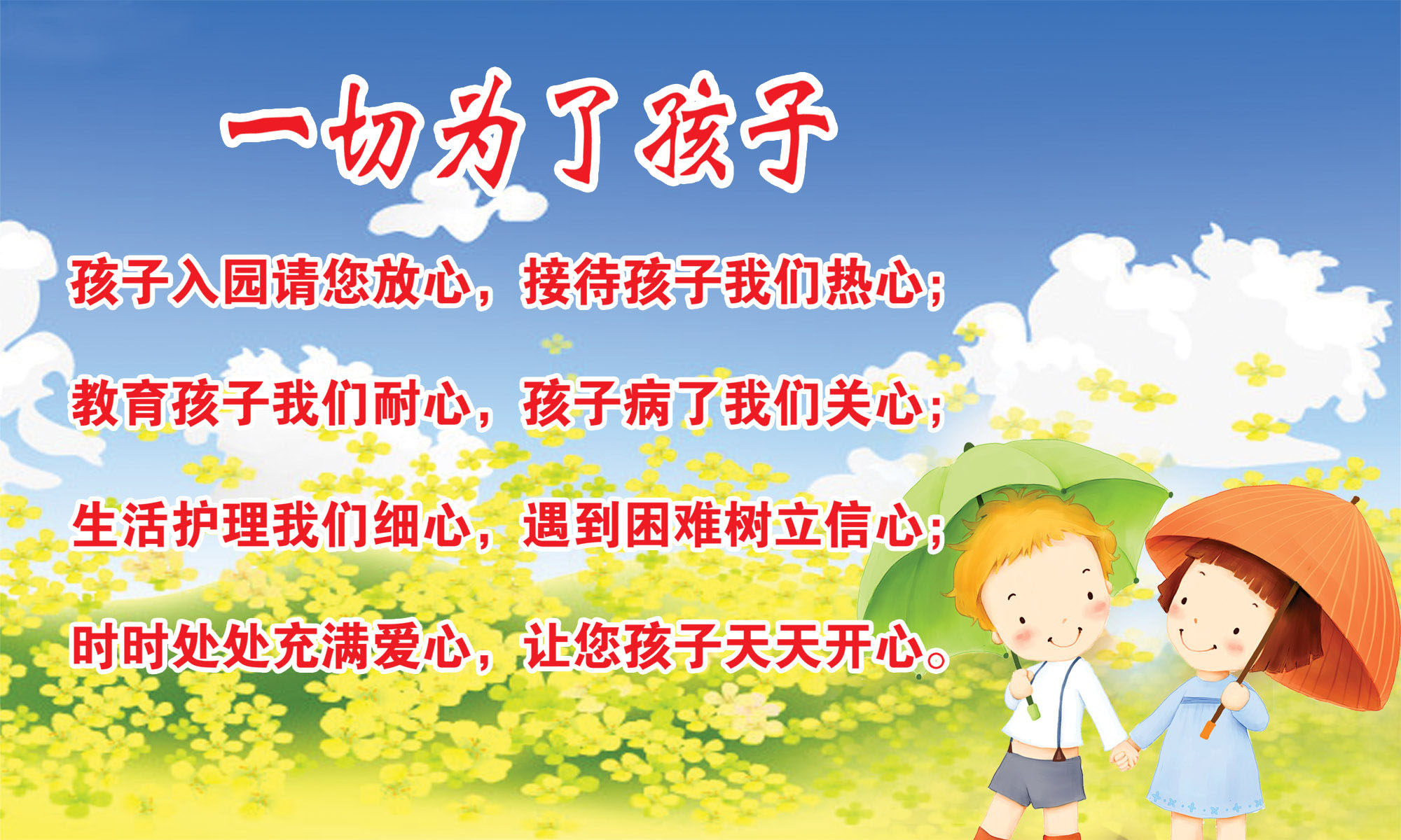 18幼儿园标语一切为了孩子海报展板墙画写真喷绘2087