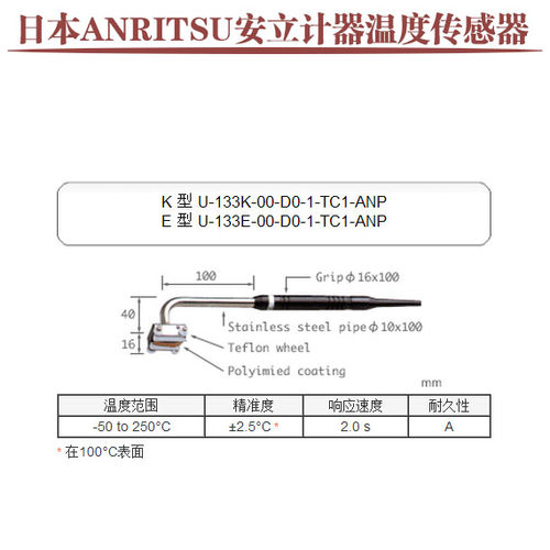 日本anritsu安立温度传感器探头U-133K-00-D0-1-TC1-ANP E ASP