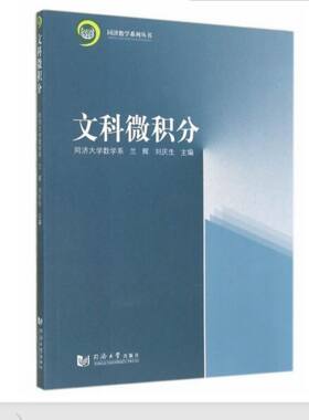 同济数学系列丛书 文科微积分 同济大学数学系
