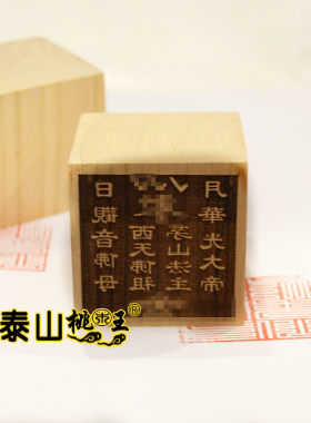 桃木茅山派法印胡法旺公 华光大帝印茅山法主印 北极监杀神印