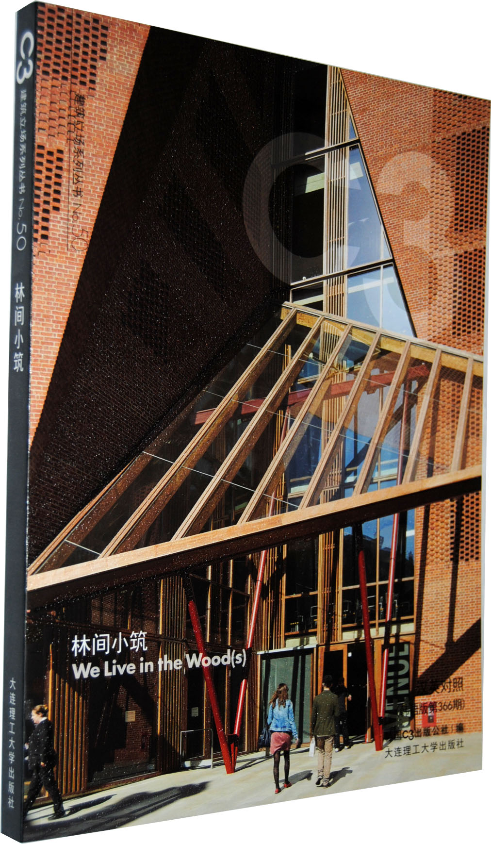 c3建筑立场系列丛书50:林间小筑(景观与建筑设计系列)