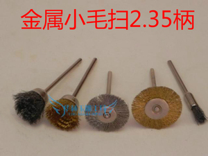 抛光 带杆金属毛扫翡翠玛瑙玉石雕刻抛光工具2.35