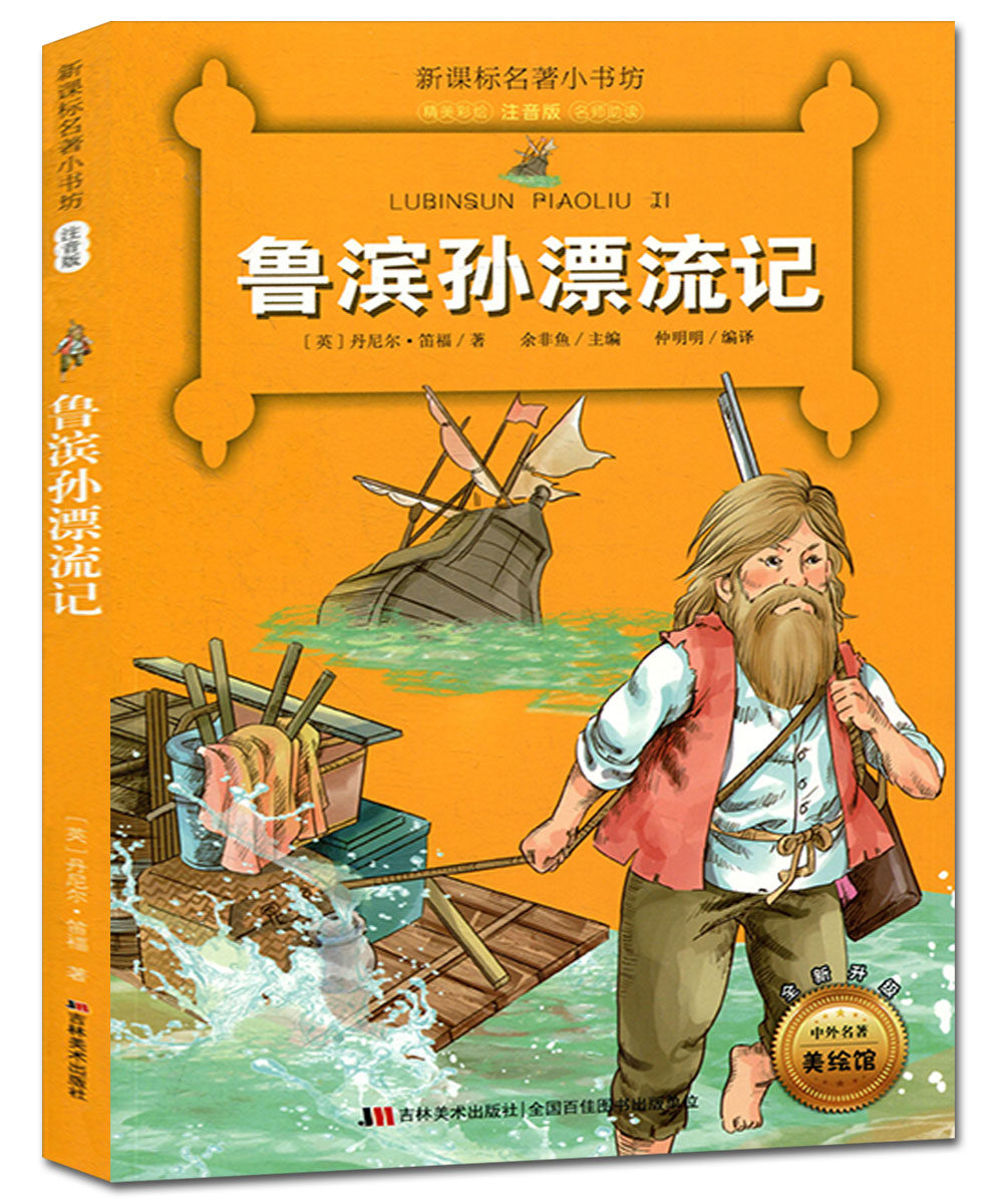 鲁滨孙漂流记 新课标名著小书坊 精美彩绘注音版 名师助读小学生新