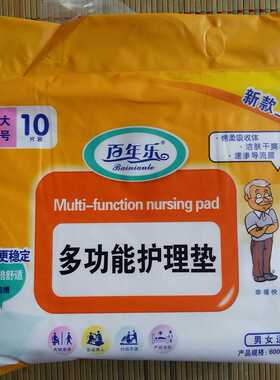 新品百年乐成人多功能护理垫老人床垫大号10片装60cmx90cm4包包邮