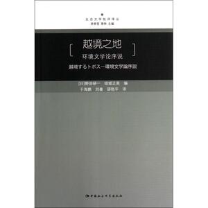 越境之地(环境文学论序说)/生态文学批评译丛 博库网