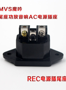 魔吟MVS发烧级hifi镀佬电源机尾座M103功放音响DIY配件电源输入座