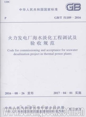 火力发电厂海水淡化工程调试及验收规范(GB/T 51189-2016)非火力发电厂海水淡化工程设计规范