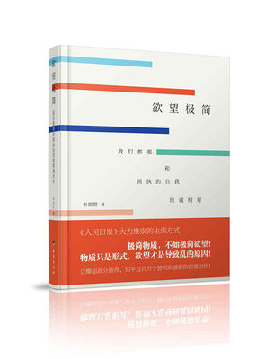 正版包邮 欲望极简：我们都要和固执的自我坦诚相对 韦甜甜 书店 自我完善书籍 书