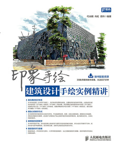 正版包邮 印象手绘-建筑设计手绘实例精讲 代光钢向虹田玲 书店 建筑制图书籍 书 畅想畅销书
