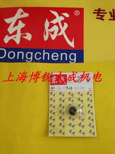 东成 充电式电钻原装配件 JOZ-FF07-10 06-10 电机小齿 9齿 14齿
