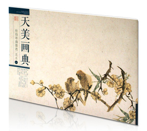 天美画典 任伯年扇面选 花鸟（一）  天津人民美术出版社  花鸟画作品集  临摹范本 国画技法 正版图书