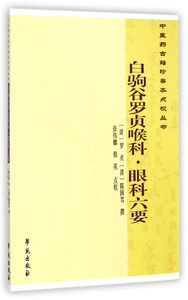 白驹谷罗贞喉科眼科六要/中医药古籍珍善本点校丛书博库网