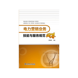 电力营销业务技能与服务规范问答