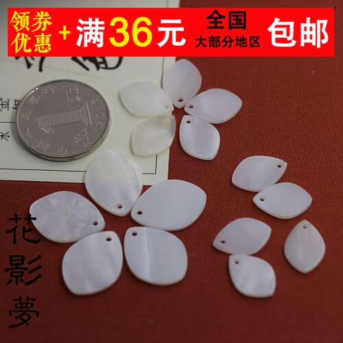花影梦古风发簪饰品DIY配件*淡水白贝10*15mm15*20mm花瓣吊坠