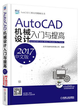 AutoCAD机械设计入门与提高（2017中文版）