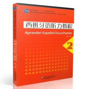 外教社 西班牙语听力教程 2 刘建 新世纪高等学校西班牙语专业本科生系列教材 西语听力教程1第二册 学生用书 西班牙语听力教程