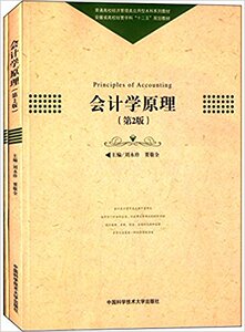 会计学原理 第2版 刘永珍 贾敬全 安徽省高校经管学科十二五规划教材 中科大出版社官方直营