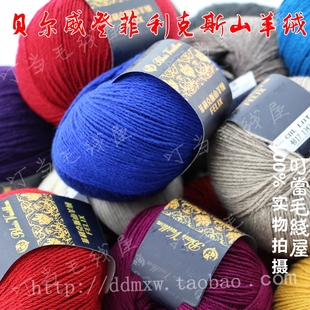 手编中粗毛线 超细美丽诺FELIX 菲利克斯 山羊绒 贝尔威登 纯羊绒